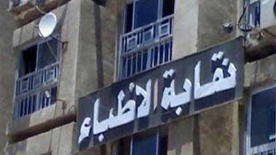 نقابة الأطباء: وزارة الصحة أعلنت بدء حركة التكليف لدفعة 2020