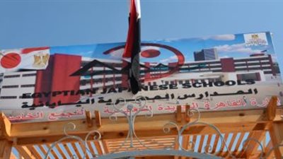 التعليم: غلق باب التقدم للعام الدراسى المقبل بالمدارس المصرية اليابانية غدا