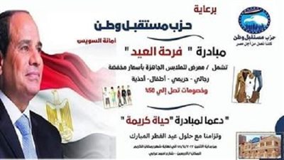 مستقبل وطن بالسويس: فرحة العيد عندنا وبأسعار مخفضة 