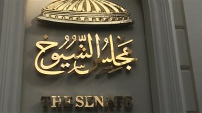 مجلس الشيوخ يناقش طلب هام.. اعرف التفاصيل