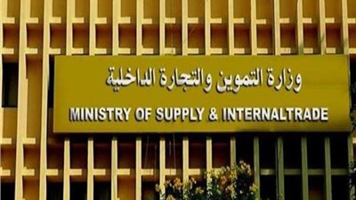 التموين: توفير سلع بـ 3 مليارات جنيه شهريا لأصحاب البطاقات