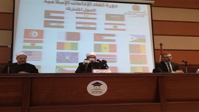 وزير الأوقاف ورئيس الإذاعات الإسلامية ومفتي الجمهورية بافتتاح الدورة العلمية الدولية