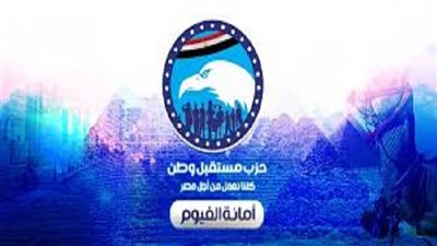 امانة مركز الفيوم بحزب مستقبل وطن تنظم قافلة طبية ميدانية