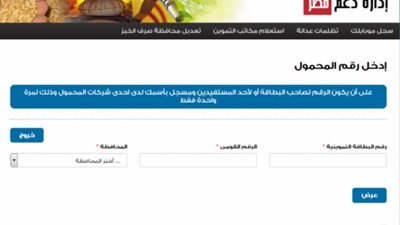 ‎موقع دعم مصر يواصل تحديث بيانات بطاقات التموين برقم الهاتف المحمول