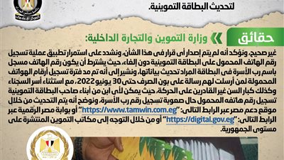 التموين تنفى إلغاء تسجيل رقم الهاتف المحمول كشرط لتحديث بطاقات التموين