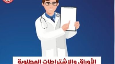 وزارة الصحة تكشف إجراءات ترخيص العيادات الطبية الخاصة
