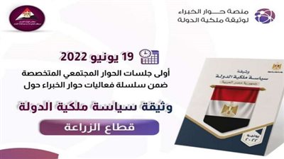 انطلاق أولى جلسات الحوار المجتمعى حول وثيقة سياسة ملكية الدولة