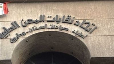 اتحاد المهن الطبية يوضح أسباب طلب شهادة التحركات لاستمرار صرف المعاشات