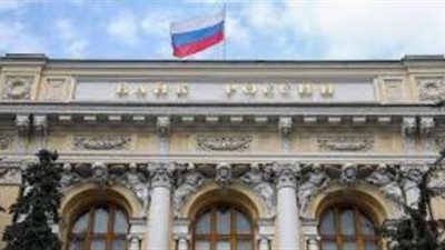 البنك المركزى الروسى يخفض سعر الفائدة 1.5%