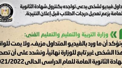 التعليم تكشف حقيقة تداول فيديو لشخص يدعى تواجده بكنترول الثانوية العامة