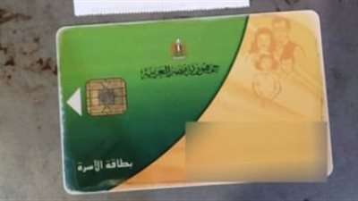 طرح 25 سلعة على بطاقات التموين 