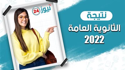 ترقبوا نتيجة الثانوية العامة 2022 على 