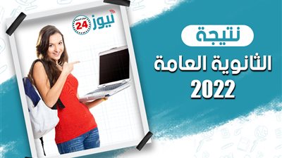 عاجل.. نتيجة الثانوية العامة 2022 بالاسم ورقم الجلوس الآن