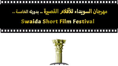 ٧ افلام مصرية تشارك فى مهرجان السويداء للأفلام القصيرة الدورة الخامسة فى سوريا