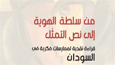 صدور كتاب من سلطة الهوية إلى نص التمثّل عن مركز دراسات الوحدة العربية 