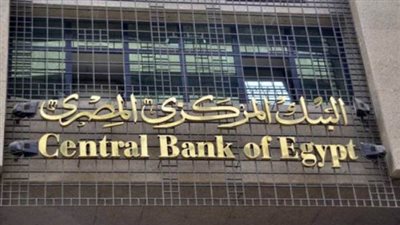 البنك المركزى يقرر تثبيت سعر الفائدة على الإيداع والإقراض