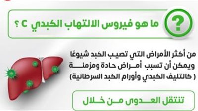 الصحة توضح طرق الإصابة بعدوى فيروس سى