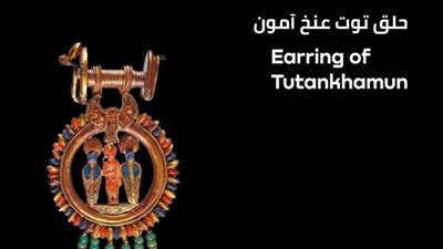 بمهارة الفنان المصري القديم.. تفاصيل قرط الفرعون الذهبي