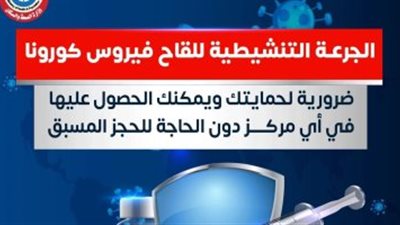 الصحة توضح قواعد الحصول على الجرعة التنشيطية من لقاح كورونا