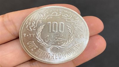 مصلحة الخزانة العامة وسك العملة بالمالية تطرح 100 جنيه معدنية
