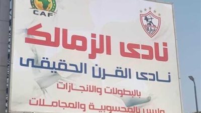 لافتة نادي القرن.. حقيقة تغريم الزمالك من المحكمة الاقتصادية