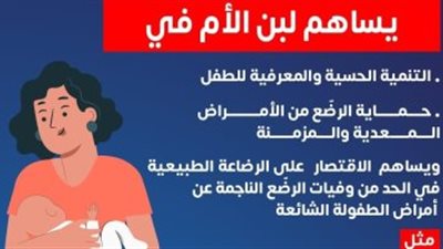  الصحة تكشف فوائد مذهلة للرضاعة الطبيعية