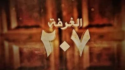 مسلسل غرفة 207 .. مفاجآت صادمة تنتظر المشاهدين