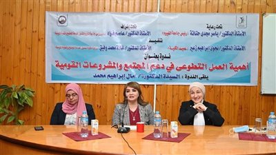 جامعة الفيوم: ندوة أهمية العمل التطوعي في دعم المجتمع والمشروعات القومية 