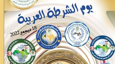  بمناسبة يوم الشرطة العربية.. رسالة الأمين العام لمجلس وزراء الداخلية العرب