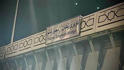 لتنفيذ مشروع رصف.. غلق كوبرى سمير غانم بالقاهرة الجديدة