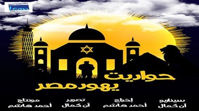 غداً.. عرض فيلم حواديت يهود مصر بقصر السينما