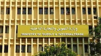 من 10 – 15 سلعة.. التموين: تشكيل لجنة لوضع اسعار للسلع الأساسية