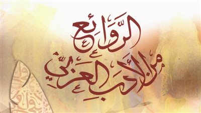 صدر حديثًا عن المجلس الأعلى للثقافة كتاب الروائع من الأدب العربي