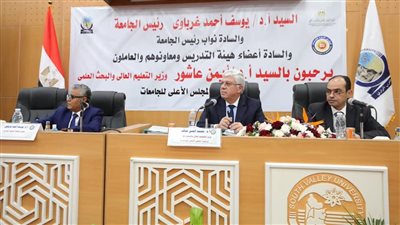 وزير التعليم العالي يرأس الاجتماع الدوري للمجلس الأعلى للجامعات بجامعة جنوب الوادي