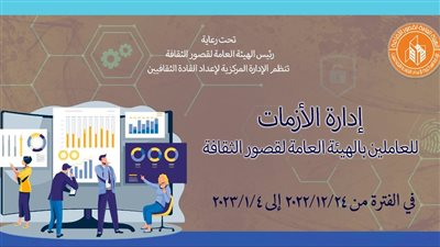 قصور الثقافة تفتتح ثالث فعاليات إدارة الأزمات والتفاوض