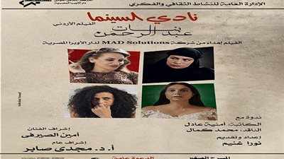 بنات عبد الرحمن فى نادى سينما الاوبرا   