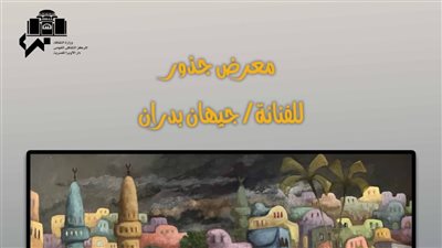 ٦٠ لوحة في معرض جذور بقاعة زياد بكير فى الأوبرا الخميس 