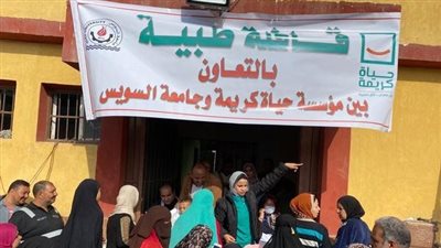طب السويس في عرب المعمل بقافلة طبية بالتعاون مع مؤسسة حياة كريمة