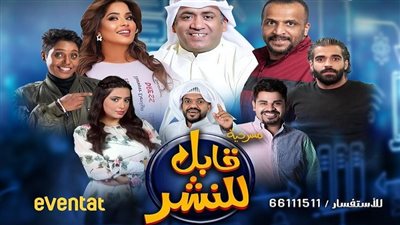 31 يناير.. «قابل للنشر» على مسرح الدراما في كتارا