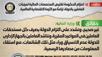 الحكومة تكشف حقيقة تقليص المخصصات المالية لمرتبات العاملين بالدولة