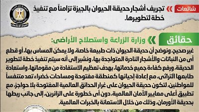 الحكومة تكشف حقيقة تجريف أشجار حديقة الحيوان بالجيزة 