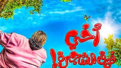 أخي فوق الشجرة.. قصة أحدث الأفلام في دور العرض