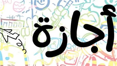 إجازة عيدي الشرطة و25 يناير.. الموعد والضوابط