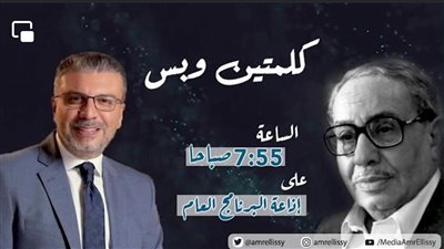 كلمتين وبس للراحل فؤاد المهندس وعمرو الليثي يناقش قضية 