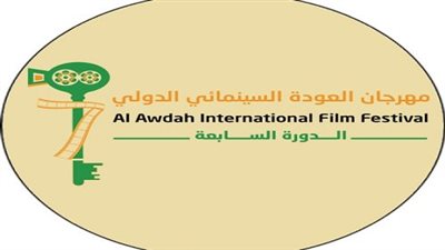 في دورته السابعة.. فيلم «قلبي ومفتاحه» لـ مروة السوري يشارك بمهرجان العودة السينمائي الدولي 