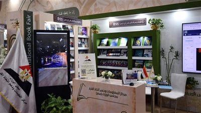 مركز المعلومات بمجلس الوزراء يشارك في فعاليات النسخة الـ 54 لمعرض القاهرة الدولي