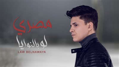 مصري يطرح أغنية 