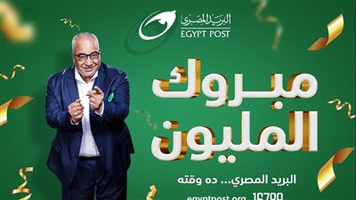 فاز بها ثلاثة حتى الآن.. كيف تحصل على جائزة المليون جنيه من البريد المصري؟ 