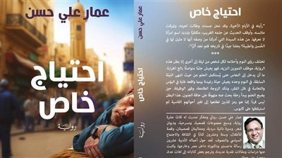 احتياج خاص.. رواية عمار علي حسن بمعرض الكتاب 