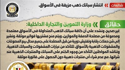 الحكومة توضح حقيقة انتشار سبائك ذهب مزيفة في الأسواق